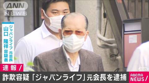 逮捕 ジャパンライフ 元会長らを オーナー商法 など詐欺容疑で逮捕 凄いタイミング と話題に まとめダネ