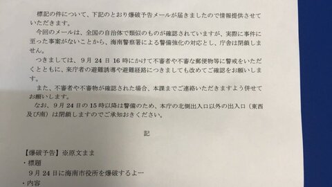 爆破予告 和歌山県 海南市に爆破予告 海南市役所を爆破するよー 9月24日15時以降北側出入口以外は閉鎖 まとめダネ