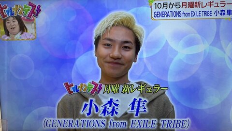 ヒルナンデス新レギュラーにgenerationsの小森隼さん 森三中大島さんと仲良し まとめダネ