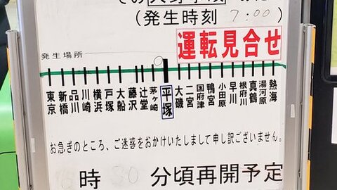 人身事故 東海道線 茅ヶ崎 平塚間で人身事故 1時間動かないって 現地の画像や動画まとめ まとめダネ