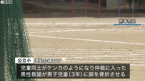 熊本市 小学校の運動会練習中 男性教諭がけんかの仲裁で男子児童の足の指を骨折させる 予定していた運動会中止 まとめダネ