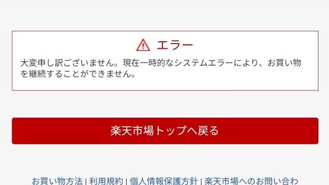 通信障害 楽天でシステムエラー 買い物かごに入れようとするとエラーで買い物できない不具合 まとめダネ