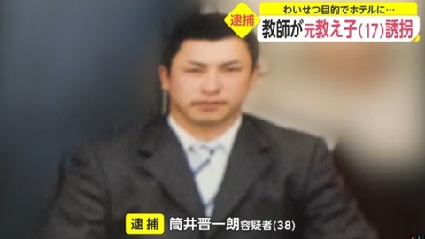 逮捕 筒井晋一朗容疑者 38 を逮捕 顔は 学校は藤井学園寒川高校の教師 17歳少女を誘拐