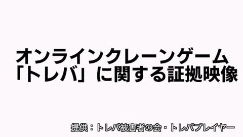 【炎上】トレバが不正…