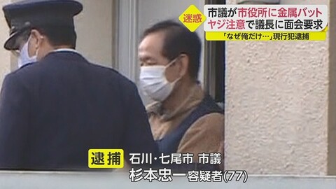 【逮捕】杉本市議(77) 金属バット持って議長に面会要求 「ヤジ飛ばされたから」 顔は？ 石川県七尾市 : まとめダネ！