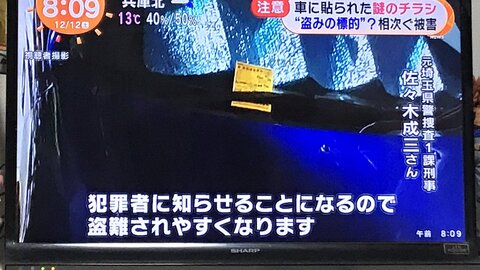 注意 車に貼られたチラシ 実は外国人グループ窃盗団の目印か テープで張り付けてある 盗難相次ぐ まとめダネ