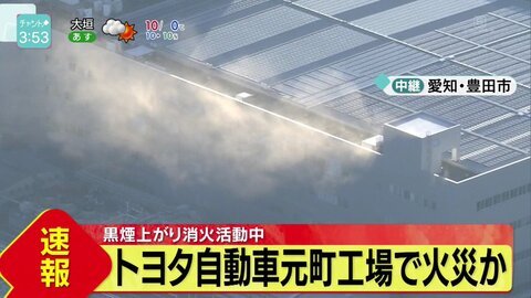 火事 トヨタ元町工場で火災 現地の画像まとめ 豊田市元町1 まとめダネ