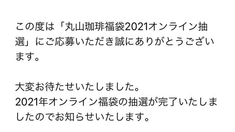 当落 丸山珈琲 福袋21オンライン抽選の当落結果発表 豆1kg届くの楽しみ みんなの反応まとめ まとめダネ