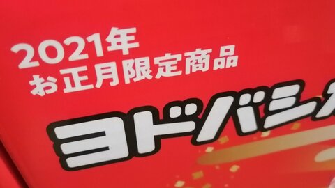 ヨドバシ福袋21 ヨドバシカメラ 夢のお年玉箱 中身ネタバレ画像まとめ もう届いた模様 スマホ ガンプラ ノートpcなどみんなの感想は まとめダネ