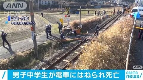 【人身事故】呉線で人身事故 男子中学生が自殺か「中学生は制服ではなく私服だった」 : まとめダネ！