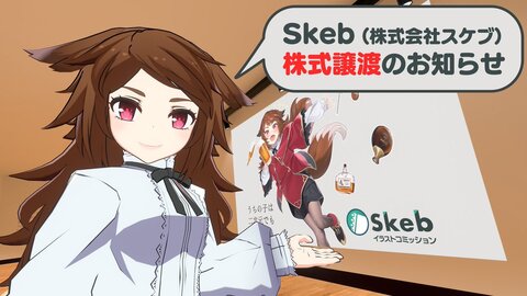【Skeb買収】Sk…