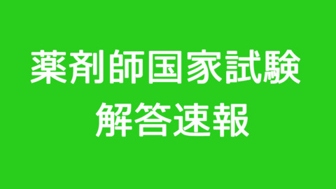 薬剤師試験解答速報 第106回 薬剤師国家試験 解答速報 1日目 みんなの感想などまとめ まとめダネ