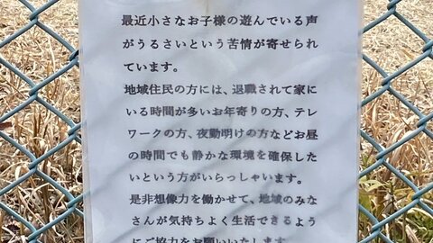 悲報 児童公園に 子供の声がうるさい と騒音訴える張り紙 制作者の記名無し まとめダネ