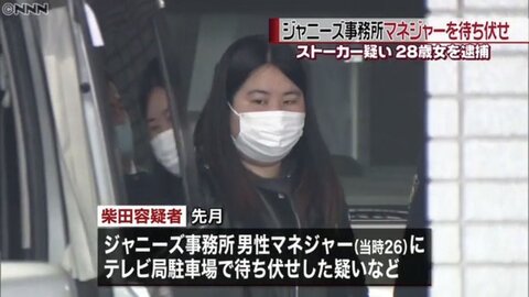 こわすぎ 柴田愛花容疑者 28 を逮捕 有岡担ボコボコにした ジャンプ担 弱いな 有名なヤラカシだった まとめダネ