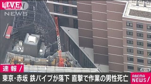 死亡事故 東京都 赤坂の工事現場で鉄パイプが落下 直撃した作業員の男性 40代 死亡 まとめダネ