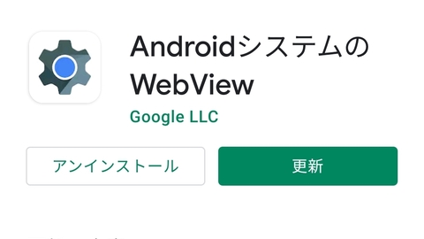 Android不具合 繰り返し停止しています Yahoo Line Googleが開かないエラー多発 対処方法まとめ Androidシステムのwebviewを再インストール まとめダネ