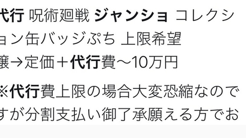 【代行費10万】呪術…