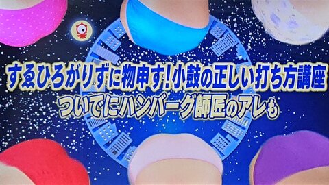 タモリ倶楽部 すゑひろがりずの小鼓の使い方 間違いだらけだった 先生 素直に申し上げまして見るに耐えません まとめダネ