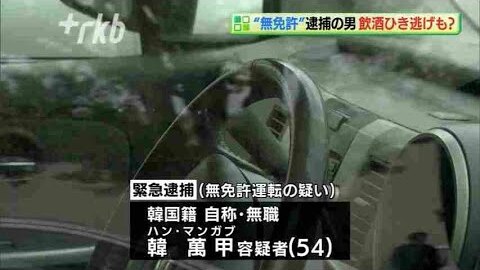 無免許運転 韓国籍の韓萬甲 54 を逮捕 無免許で飲酒運転 交差点で衝突事故起こし逃走 自宅で逮捕 直方市 まとめダネ