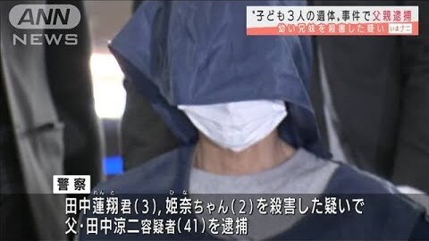 殺人事件 田中涼二 41 逮捕 顔は 子ども3人が遺体で見つかった事件 兄弟を父親が殺害か まとめダネ