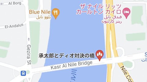 ジョジョ4部 承太郎とディオが対決した橋がgooglemapのエジプトに記載されている模様 まとめダネ