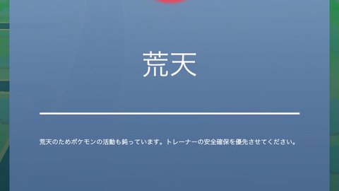 ポケモンgo 天気連動機能に荒天 台風など 時は野生ポケモンの出現数が減る機能 アラート警告文表示する まとめダネ