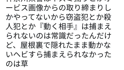 【無能】神奈川県警 …