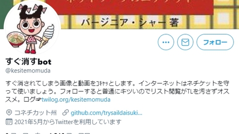 注意喚起 すぐ消すbot という すぐ消す という単語が入っている全てのツイートの魚拓を取っていくbotが存在 アカウントはどこ 通報しよう まとめダネ