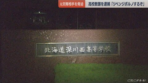 脅迫 北海道 深川市 深川西高校 教頭 55 逮捕 元交際相手の女性 28 に リベンジポルノするぞ 写真バラまく と脅す まとめダネ