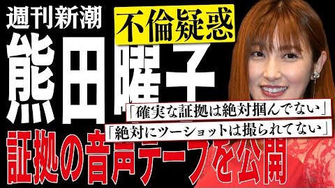 真っ黒 熊田曜子 不倫疑惑の音声データ公開 電話で 絶対にツーショット撮られてない 夫に録音されていた まとめダネ