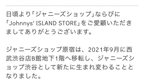 ジャニーズショップ原宿が移転 今年9月に西武渋谷店b館地下1階でリニューアルオープン まとめダネ