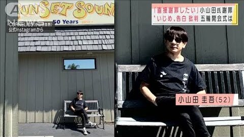 小山田圭吾のいじめ記事掲載した「Quick Japan」出版元が謝罪 ...