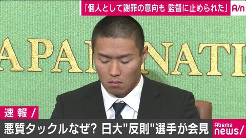 日大アメフト真摯なで…