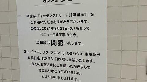 閉館 東京駅 八重洲北口側 キッチンストリート と 黒塀横丁 が8月31日に閉館 まとめダネ