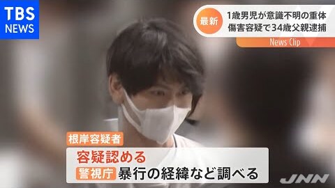 虐待か 1歳男児意識不明の重体 父親の根岸優貴容疑者 34 逮捕 顔は 暴行してけがをさせた疑い 東京都大田区 まとめダネ