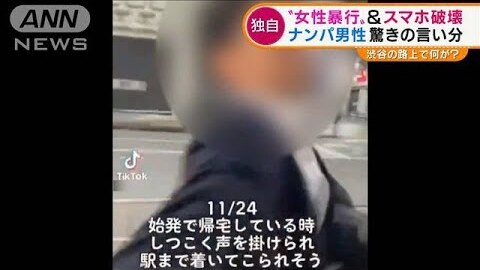 動画 女性に暴力 スマホ破壊した渋谷路上ナンパ男 テレビ取材に 覚えていないが謝りたい まとめダネ