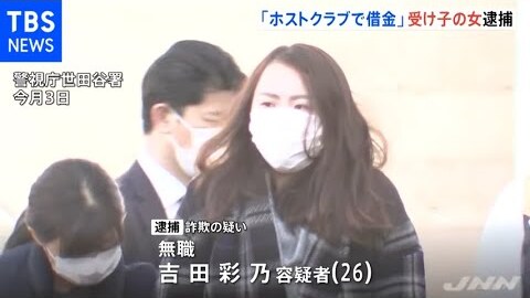 詐欺 無職 吉田彩乃容疑者 26 逮捕 顔は ホストクラブへの借金返済 特殊詐欺の受け子 東京 世田谷区 まとめダネ