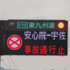 東九州道で通行止め(…