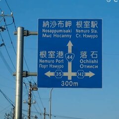 北海道 稚内・根室の…