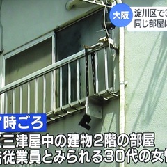 【殺人事件】大阪市淀…