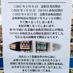 【閉店】文教堂赤坂店…