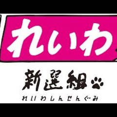 れいわ新選組・山本太…