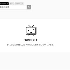 ニコニコ動画で障害発…