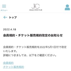 ジャニーズ会員規約改…