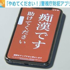 警視庁防犯アプリ「デ…