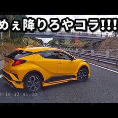 【動画】高速で強制停車 千葉ナンバーの黄色のCH-Rがあおり運転し話題に！「こりゃ酷いな…。早く逮捕される事を願います。」
