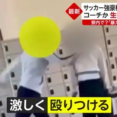 【動画】サッカー強豪 秀岳館高校でコーチが3年生部員を暴行！「母校で草」