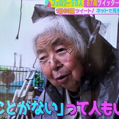 【驚愕】Twitterおばあちゃん 87歳の溝井喜久子さんがサタプラで話題に！「87歳のTwitterおばあちゃん、フォロワー数9万人‼️」