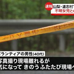 山梨・道志村で見つか…