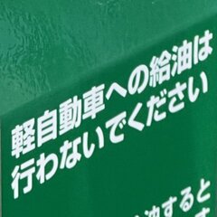 「軽自動車への給油は…